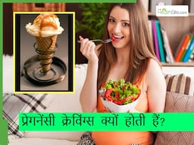 प्रेगनेंसी में चॉकलेट से लेकर करेला खाने की क्रेविंग क्यों होती है? एक्सपर्ट से जानिए इसके कारण