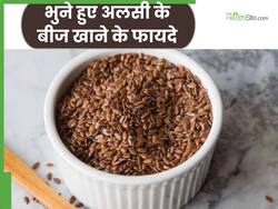 भुने हुए अलसी के बीज खाने से सेहत को मिलते हैं ये 4 फायदे, इस तरह करें डाइट में शामिल