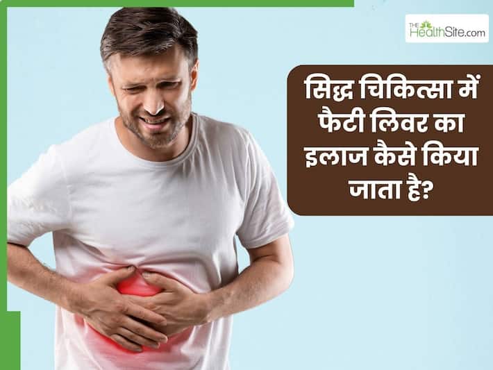 सिद्ध चिकित्सा में संभव है फैटी लिवर का इलाज, ये जड़ी-बूटियां साबित होंगी कारगर