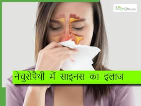 नेचुरोपैथी से करें साइनस का इलाज, दर्द और तकलीफ से आराम के लिए फॉलो करें ये 3 टिप्स
