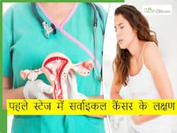 सर्वाइकल कैंसर की शुरूआत में दिखायी देते हैं ये 10 लक्षण, महिलाएं ना करें इग्नोर