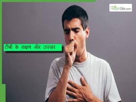 टीबी की बीमारी के लक्षण क्या हैं, डॉक्टर से जानिए टीबी के इलाज के तरीके