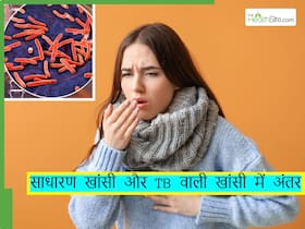 साधारण सर्दी-खांसी और टीबी वाली खांसी में क्या अंतर होता है, एक्सपर्ट्स ने बताए टीबी के लक्षण पहचानने का सही तरीका साधारण सर्दी-खांसी और टीबी वाली खांसी में क्या अंतर होता है, एक्सपर्ट्स ने बताए टीबी के लक्षण पहचानने का सही तरीका