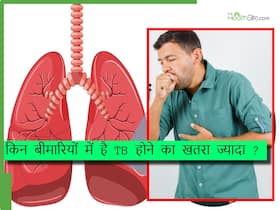 इन 3 बीमारियों में बढ़ जाता है टीबी होने का खतरा, शरीर हो जाता है अंदर से कमजोर इन 3 बीमारियों में बढ़ जाता है टीबी होने का खतरा, शरीर हो जाता है अंदर से कमजोर