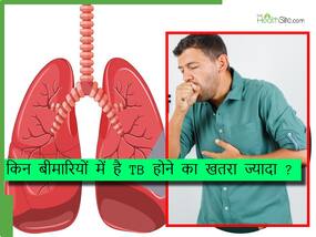 इन 3 बीमारियों में बढ़ जाता है टीबी होने का खतरा, शरीर हो जाता है अंदर से कमजोर