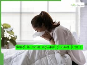 केवल फेफड़े ही नहीं शरीर के इन हिस्सों में भी होता है टीबी, जानिए टीबी के प्रकार और बचाव केवल फेफड़े ही नहीं शरीर के इन हिस्सों में भी होता है टीबी, जानिए टीबी के प्रकार और बचाव