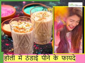 होली पर बननेवाली ठंडाई महिलाओं के लिए है नेचुरल टॉनिक, केवल 1 गिलास पीकर ही मिलेंगें अनगिनत फायदे होली पर बननेवाली ठंडाई महिलाओं के लिए है नेचुरल टॉनिक, केवल 1 गिलास पीकर ही मिलेंगें अनगिनत फायदे