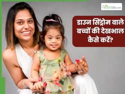 डाउन सिंड्रोम से पीड़ित है बच्चा तो इस तरह करें करें उसकी देखभाल, एक्सपर्ट की इन टिप्स को करें फॉलो