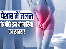 पेशाब करने के दौरान जलन महसूस होने के पीछे इन बड़ी बीमारियों का खतरा