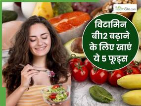 विटामिन बी12 की कमी को दूर करने के लिए डाइट में शामिल करें ये 5 फूड्स, नस-नस में भर जाएगी ताकत विटामिन बी12 की कमी को दूर करने के लिए डाइट में शामिल करें ये 5 फूड्स, नस-नस में भर जाएगी ताकत