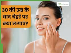 30+ की महिलाएं चेहरे पर लगाएं ये 5 चीजें, त्वचा हमेशा रहेगी जवां और चमकदार