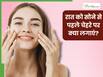 रात को सोने से पहले चेहरे पर क्या लगाएं? डॉक्टर से जानें 5 चीजें, जिनसे साफ नजर आ सकती है स्किन