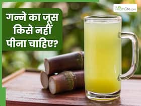इन 5 लोगों को भूलकर भी नहीं पीना चाहिए गन्ने का जूस, सेहत को हो सकते हैं गंभीर नुकसान