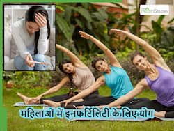 महिलाओं की सिर्फ पीठ दर्द और पीसीओएस जैसे समस्याएं ही नहीं बल्कि इनफर्टिलिटी भी दूर करेगा ये योगासन