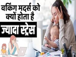 वर्किंग मदर्स का स्ट्रेस कम करने का ये है आसान तरीका