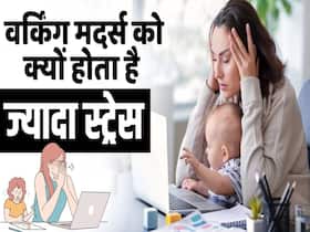 वर्किंग मदर्स का स्ट्रेस कम करने का ये है आसान तरीका