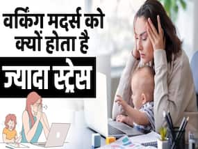वर्किंग मदर्स का स्ट्रेस कम करने का ये है आसान तरीका