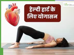 हार्ट को हेल्दी रखने के लिए रोज करें ये 5 योगासन, हृदय रोगों का जोखिम होगा कम हार्ट को हेल्दी रखने के लिए रोज करें ये 5 योगासन, हृदय रोगों का जोखिम होगा कम