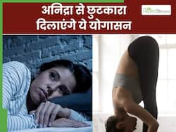 अनिद्रा की समस्या से छुटकारा पाने के लिए करें ये 4 योगासन, आएगी अच्छी और गहरी नींद