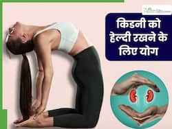 किडनी को स्वस्थ बनाए रखने के लिए रोज करें ये 4 योगासन, कई रोगों से होगा बचाव