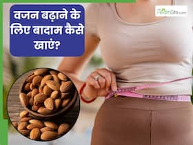 वजन बढ़ाने के लिए बादाम कैसे खाएं? जानें 5 तरीके, जिनसे बढ़ने लगेगा आपका वजन वजन बढ़ाने के लिए बादाम कैसे खाएं? जानें 5 तरीके, जिनसे बढ़ने लगेगा आपका वजन