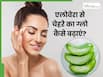 क्या वाकई चेहरे का ग्लो बढ़ाता है एलोवेरा जेल?