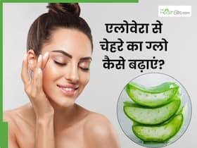 चेहरे का ग्लो बढ़ाने के लिए एलोवेरा कैसे लगाएं?