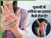यूनानी में संभव है गठिया का इलाज, ये 4 जड़ी-बूटियां होती हैं बेहद असरदार
