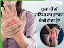 यूनानी में संभव है गठिया का इलाज, ये 4 जड़ी-बूटियां होती हैं बेहद असरदार