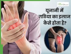 यूनानी में संभव है गठिया का इलाज, ये 4 जड़ी-बूटियां होती हैं बेहद असरदार