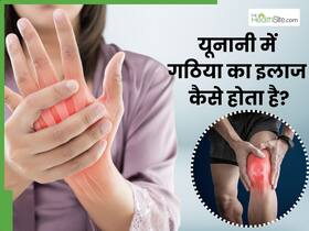 यूनानी में संभव है गठिया का इलाज, ये 4 जड़ी-बूटियां होती हैं बेहद असरदार