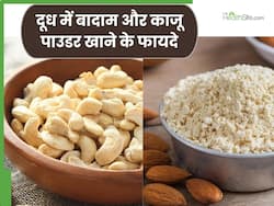 रात को दूध में मिलाकर खाएं बादाम और काजू का पाउडर, सेहत को मिलेंगे ये 5 फायदे