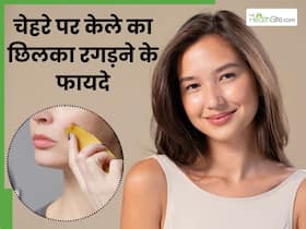 चेहरे पर रगड़ें केले का छिलका, दूर हो जाएंगी ये 5 समस्याएं