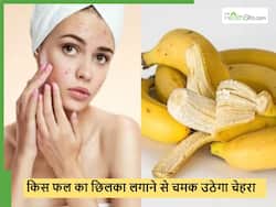 आपके चेहरे की चमक को दोगुना कर देगा इस फल का छिलका, कूड़े में फेंकने से पहले बनाना सीख लें इसका फेस पैक