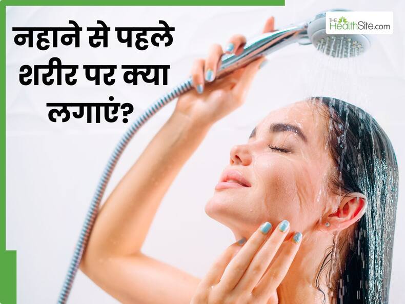नहाने से पहले शरीर पर लगाएं ये 5 चीजें, दिनभर मुलायम और कोमल रहेगी त्वचा