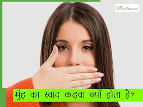 मुंह में कड़वा स्वाद हो सकता है इस बीमारी का लक्षण, जानिए उपचार और बचाव