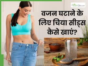 वजन घटाने के लिए इन 4 तरीकों से करें चिया सीड्स का सेवन, कुछ ही दिनों में मिलेगी परफेक्ट फिगर वजन घटाने के लिए इन 4 तरीकों से करें चिया सीड्स का सेवन, कुछ ही दिनों में मिलेगी परफेक्ट फिगर