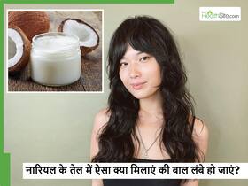 अब आपका लंबे बालों वाला सपना भी होगा पूरा, बस नारियल के तेल में इस एक चीज को मिलाकर लगाएं और देखें Hair Growth
