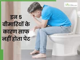 रोज पेट साफ न होने पर हो सकती हैं ये 5 बीमारियां, कब्ज को न करें अनदेखा