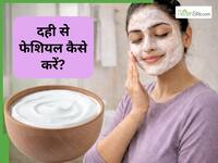 बिना केमिकल के पाएं चेहरे का खोया हुआ निखार, घर पर ऐसे करें दही से फेशियल का इस्तेमाल