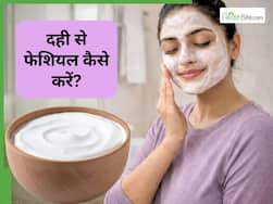 बिना केमिकल के पाएं चेहरे का खोया हुआ निखार, घर पर ऐसे करें दही से फेशियल का इस्तेमाल