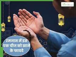 रमजान का महीना आज से शुरू, रोजा खोलते समय जरूर करें इस एक चीज का सेवन, सेहत को मिलेंगे ये 5 फायदे