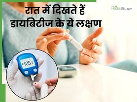 रात को सोते समय दिखते हैं ये 4 लक्षण, तो समझ लें आपको हो चुका है डायबिटीज