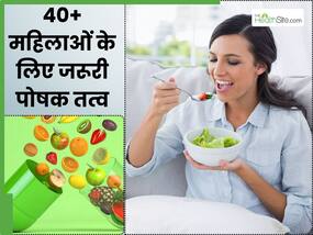 40+ महिलाएं अपनी डाइट में जरूर शामिल करें ये 5 पोषक तत्व, बढ़ती उम्र में नहीं होगी जोड़ों में दर्द की समस्या