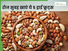 रोज सुबह खाएं ये 5 ड्राई फ्रूट्स, हड्डियां बन जाएंगी मजबूत और दूर हो जाएगी खून की कमी