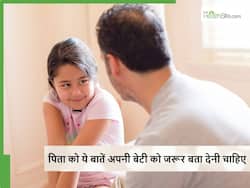 बेटी से ये 5 बातें छुपाकर बहुत बड़ी गलती कर रहे हैं पिता, भविष्य में उसके बहुत काम आ सकती हैं ये बातें