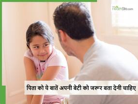 बेटी से ये 5 बातें छुपाकर बहुत बड़ी गलती कर रहे हैं पिता, भविष्य में उसके बहुत काम आ सकती हैं ये बातें