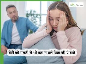 बेटी को कभी पता नहीं लगनी चाहिए पिता की ये 5 बातें, गलती से भी लग गया पता तो टूट जाएगा उसका दिल