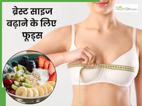 बेस्ट साइज बढ़ाने के लिए रोज खाएं ये 5 चीजें, मिल जाएगा स्तनों का मनचाहा आकार