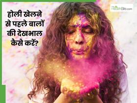 होली खेलने से पहले इस तरह करें Hair Care, बालों पर नहीं चिपकेगा रंग और बाल नहीं बनेंगे रूखे होली खेलने से पहले इस तरह करें Hair Care, बालों पर नहीं चिपकेगा रंग और बाल नहीं बनेंगे रूखे